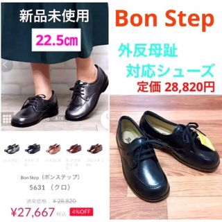 ボンステップ(Bon Step)のボンステップ　新品　22.5㎝　黒　上質本革　柔らか　外反母趾対応(ローファー/革靴)