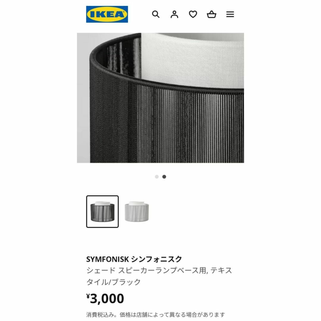 IKEA(イケア)のIKEA　SYMFONISK シンフォニスク　シェード スピーカーランプベース用 インテリア/住まい/日用品のライト/照明/LED(テーブルスタンド)の商品写真