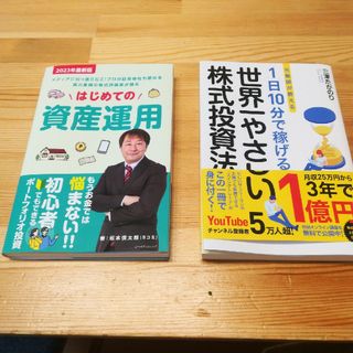 はじめての資産運用 ２０２３年最新版·世界一やさしい株式投資法(ビジネス/経済)