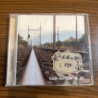 バックナンバー(BACK NUMBER)のbacknumber 手紙 CD(ポップス/ロック(邦楽))
