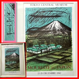 1985様感謝‼️ベルナールビュフェ「富士山」版上サインリト　ムルロー工房(版画)