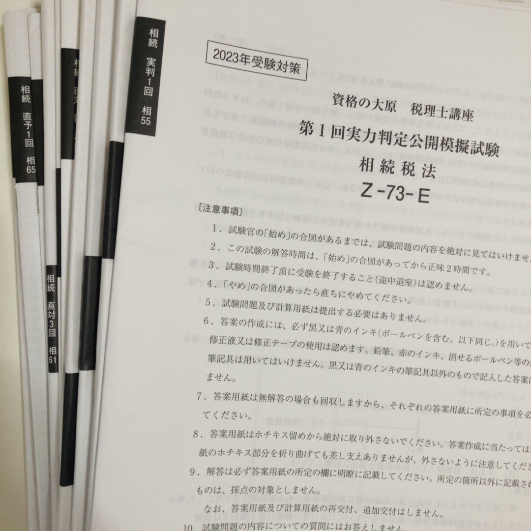 相続税法 2023年 模試一式 相続税 大原-