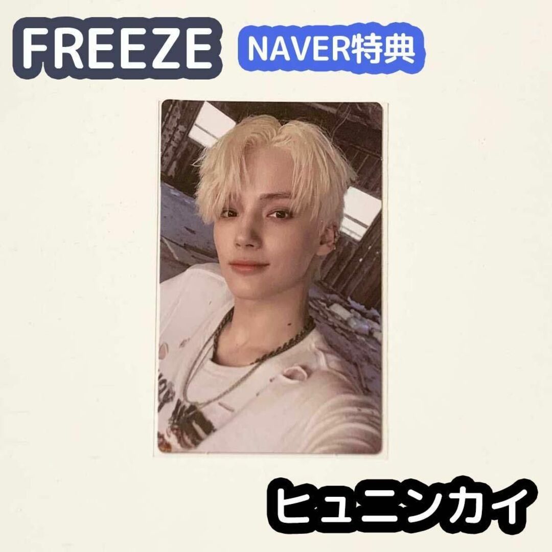 TXT FREEZE NAVER 特典 ヒュニンカイ