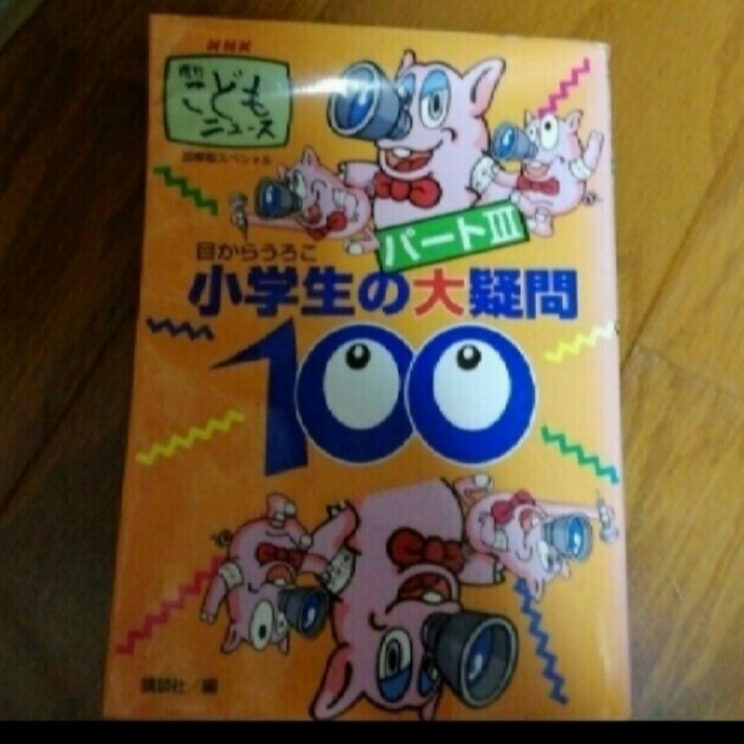 「小学生の大疑問１００ ＮＨＫ週刊こどもニュ－ス　目からうろこ　図解版スペ パ－