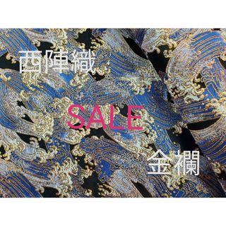 sale！　西陣織　高級金襴生地　荒波　青　KY-243-1(生地/糸)