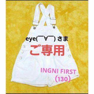 イングファースト(INGNI First)の【ご専用】INGNI FIRST☆白♡サロペット・半ズボン(130)(パンツ/スパッツ)