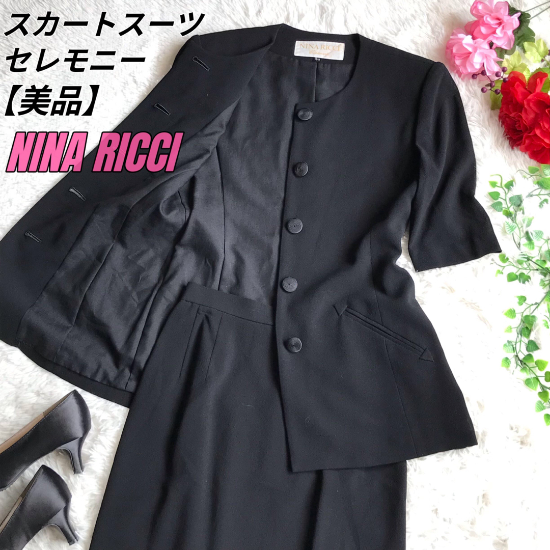 美品★ニナリッチ★スカートスーツ ブラックフォーマル セレモニー 喪服 9号