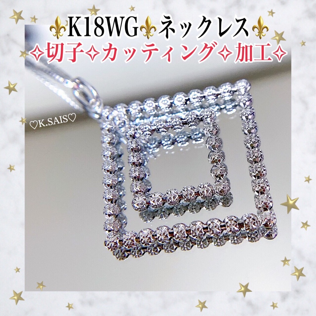 K18WG ネックレス ✨キラキラ✨ カッティング加工 切子 K18 pt PT-