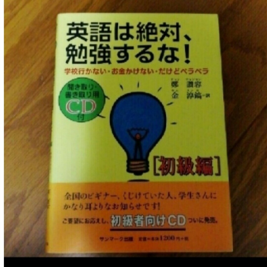 「英語は絶対、勉強するな！ 学校行かない・お金かけない・だけどペラペラ 初級編」