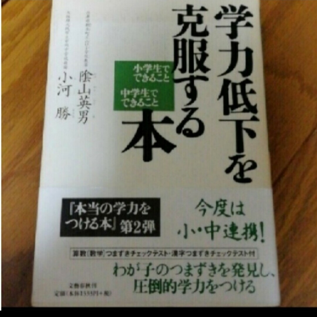 「学力低下を克服する本 小学生でできること中学生でできること」陰山英男、小河