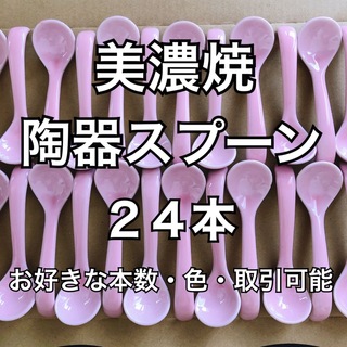 美濃焼 ひっかけスプーン 陶器 スプーン ピンク 日本製 アウトレット(カトラリー/箸)