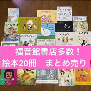 フクインカンショテン(福音館書店)の絵本 20冊　セット　まとめ売り(絵本/児童書)