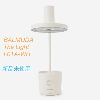 【新品未使用】BALMUDA The Light L01A-WH ホワイト