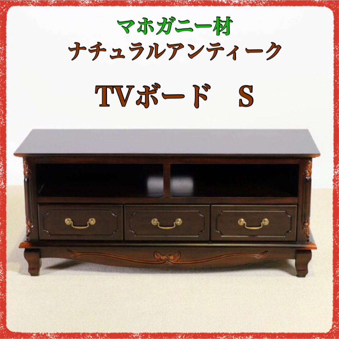 ① 新品 アンティーク調 TVボード テレビ台 ブラウン S テレビラック