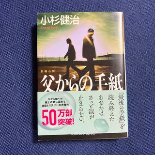 父からの手紙 長編小説(その他)