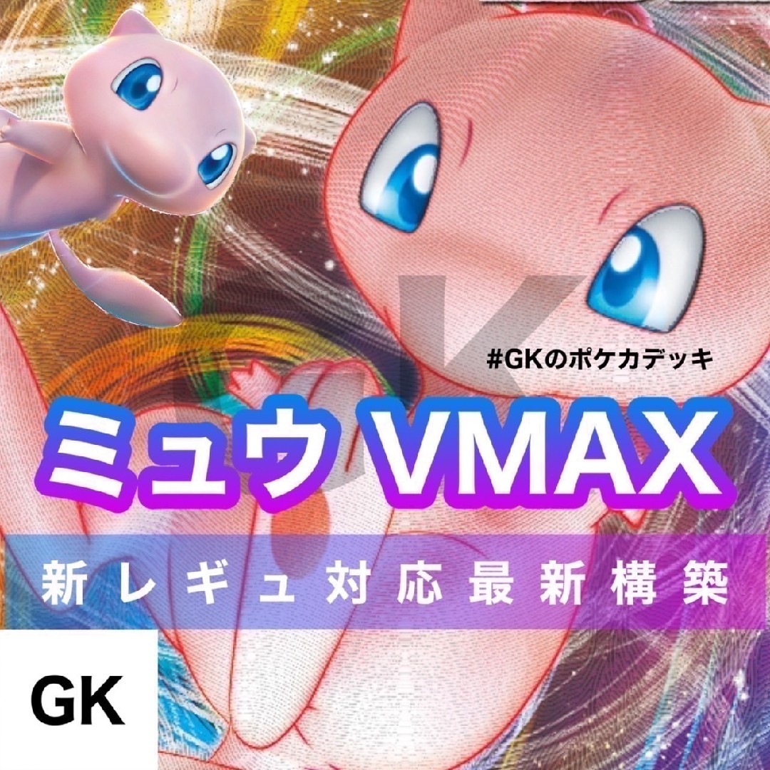 ミュウVMAX 新レギュ対応 ポケモンカード 構築済みデッキ