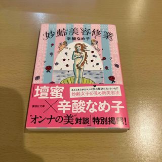 妙齢美容修業(その他)