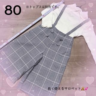 プティマイン(petit main)の【80センチ】可愛いチェックサロペット❤︎人気のチェック❤︎(パンツ)