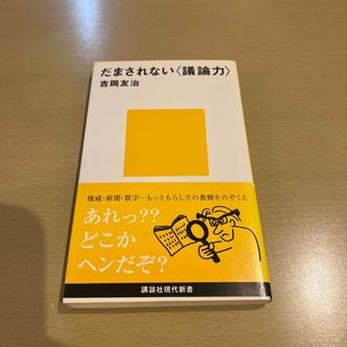 だまされない〈議論力〉(その他)