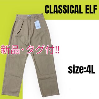 クラシカルエルフ(Classical Elf.)の【新品】CLASSICAL ELF クラシカルエルフ ハイウエストタックパンツ(チノパン)