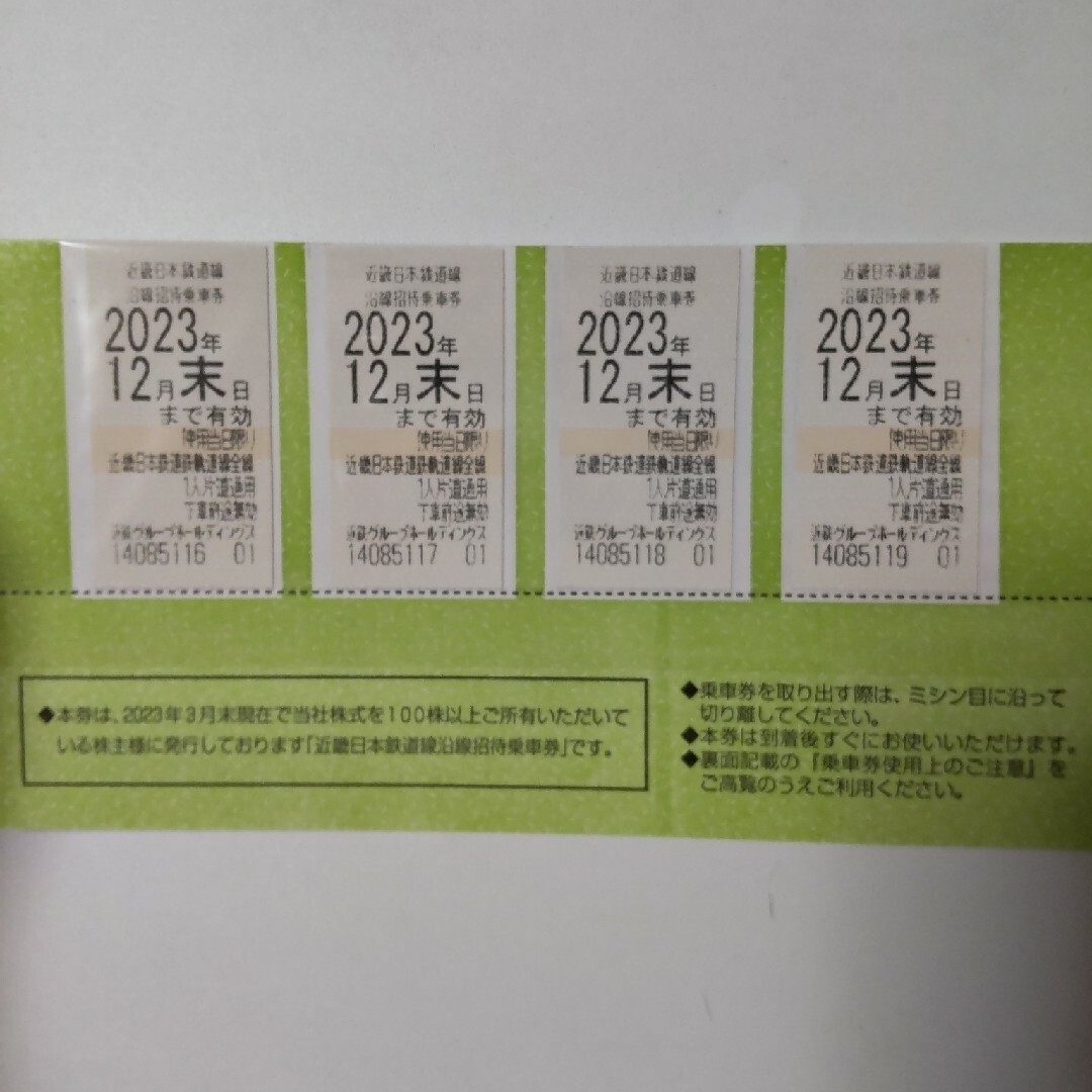 近畿日本鉄道線　沿線招待乗車券4枚セットチケット