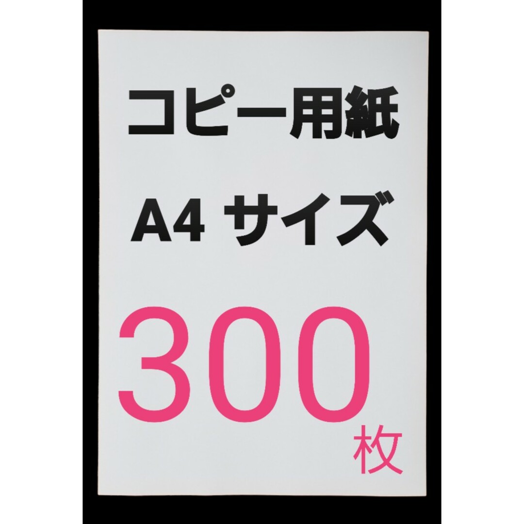 ASKUL(アスクル)の◆コピー用紙◆A4・ 300枚 ◆即日発送◆匿名配送◆送料込◆補償有り インテリア/住まい/日用品のオフィス用品(オフィス用品一般)の商品写真