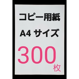 アスクル(ASKUL)の◆コピー用紙◆A4・ 300枚 ◆即日発送◆匿名配送◆送料込◆補償有り(オフィス用品一般)