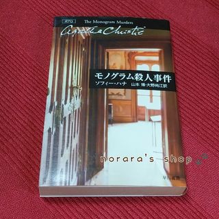 モノグラム殺人事件　ポアロシリーズ(文学/小説)