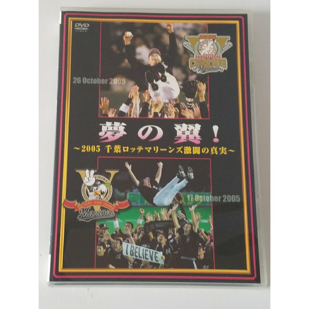 DVD 夢の翼！～2005千葉ロッテマリーンズ激闘の真実 DVD エンタメ/ホビーのDVD/ブルーレイ(スポーツ/フィットネス)の商品写真