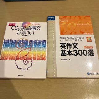 英作文基本300選  CD付き　ほか2冊(語学/参考書)