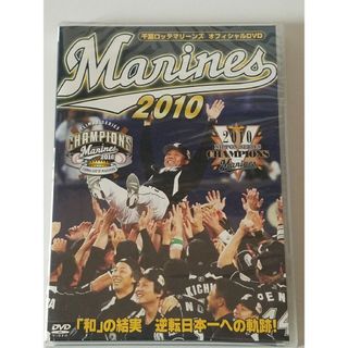 千葉ロッテマリーンズ　オフィシャルDVD　2010　「和」の結実　逆転日本一への(スポーツ/フィットネス)