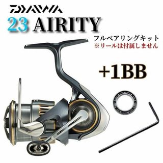 ダイワ(DAIWA)の【New】23エアリティ フルベアリングキット MAX12BB ダイワ 防錆(リール)
