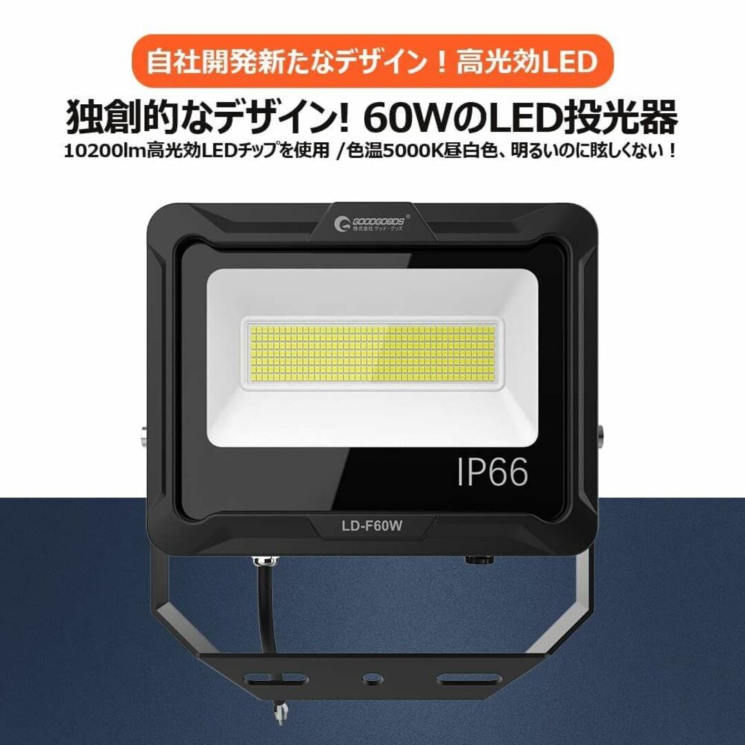 グッド・グッズ 60W LED 投光器 昼白色 100V対応 IP66 防水 l ライト/ランタン