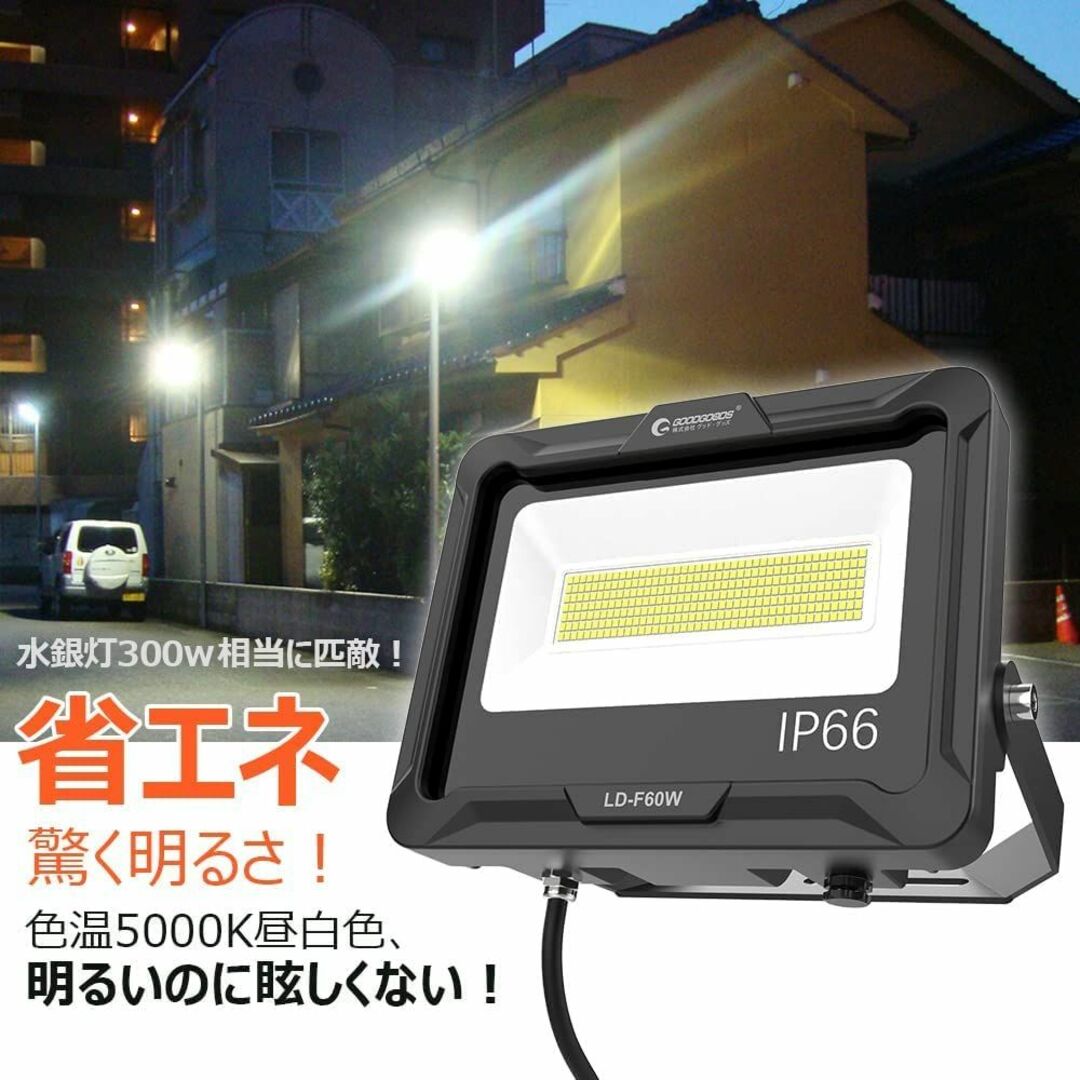 グッド・グッズ 60W LED 投光器 昼白色 100V対応 IP66 防水 l ライト/ランタン