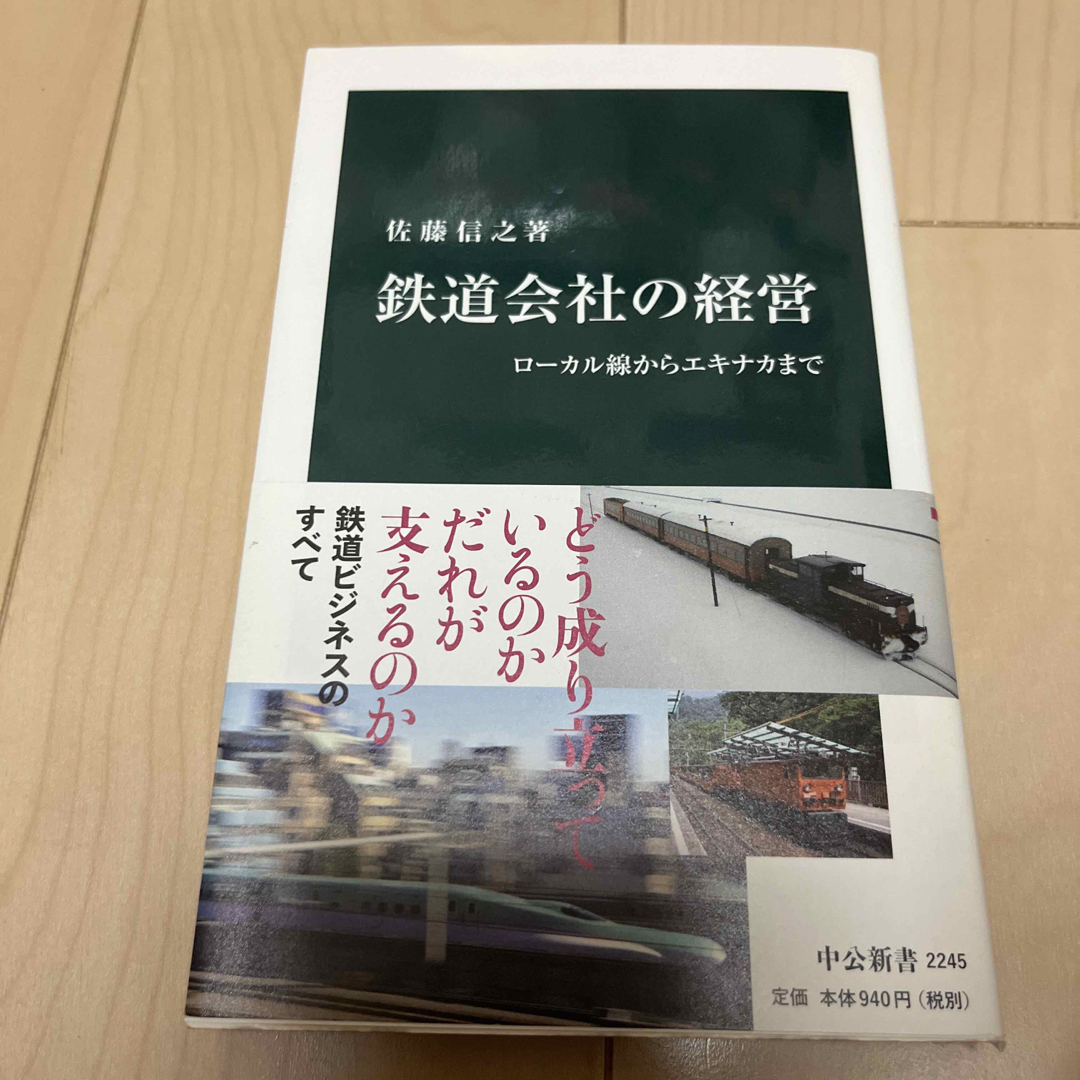 鉄道会社の経営 ロ－カル線からエキナカまで エンタメ/ホビーの本(その他)の商品写真