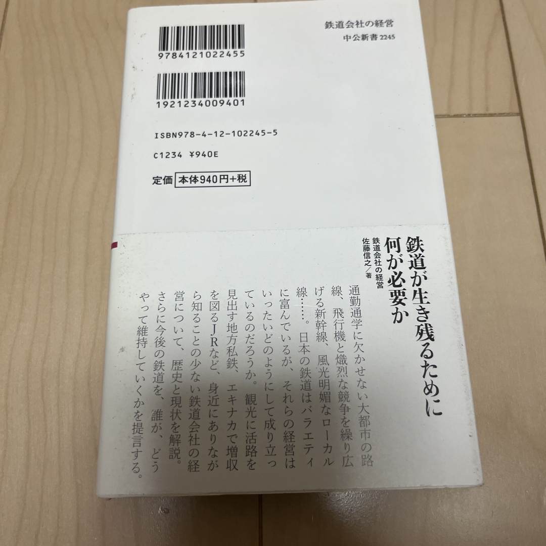 鉄道会社の経営 ロ－カル線からエキナカまで エンタメ/ホビーの本(その他)の商品写真