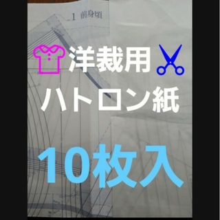 洋裁用ハトロン紙10枚入(型紙/パターン)