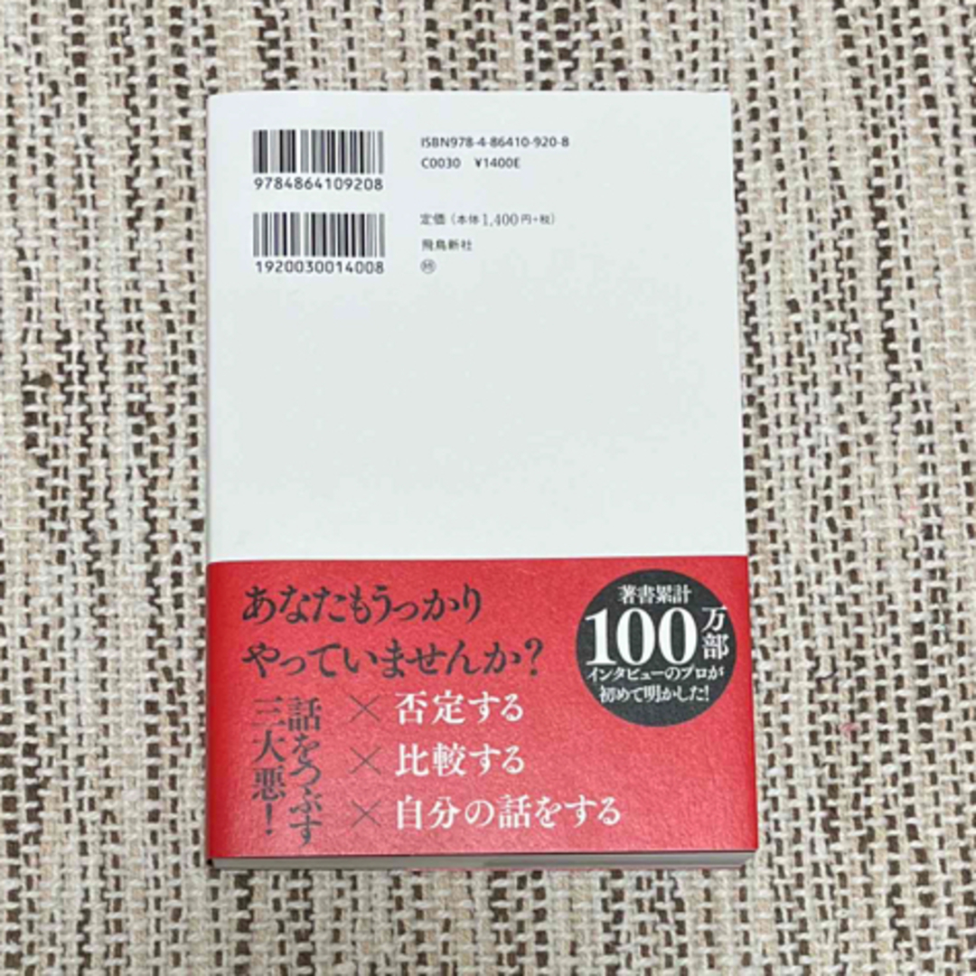 悪魔の傾聴　会話も人間関係も思いのままに操る エンタメ/ホビーの本(人文/社会)の商品写真