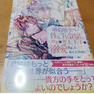 専用「婚約破棄された替え玉令嬢、初恋の年上王子に溺愛される@COMIC 1新品(少女漫画)