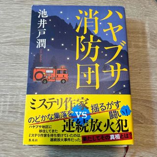 シュウエイシャ(集英社)の池井戸潤／ハヤブサ消防団(その他)