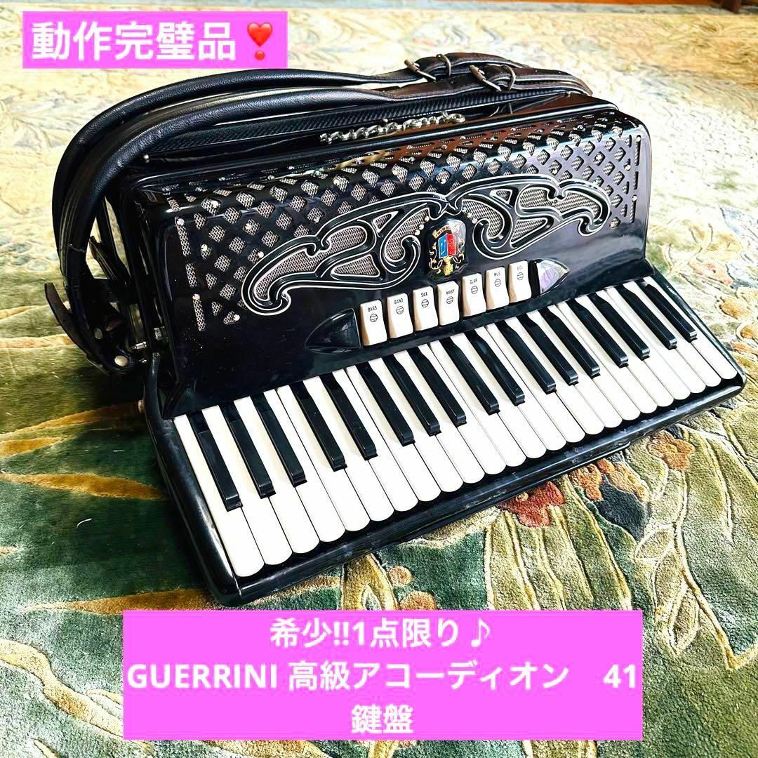 希少!!1点限り♪ GUERRINI 高級アコーディオン 41鍵盤 | フリマアプリ ラクマ