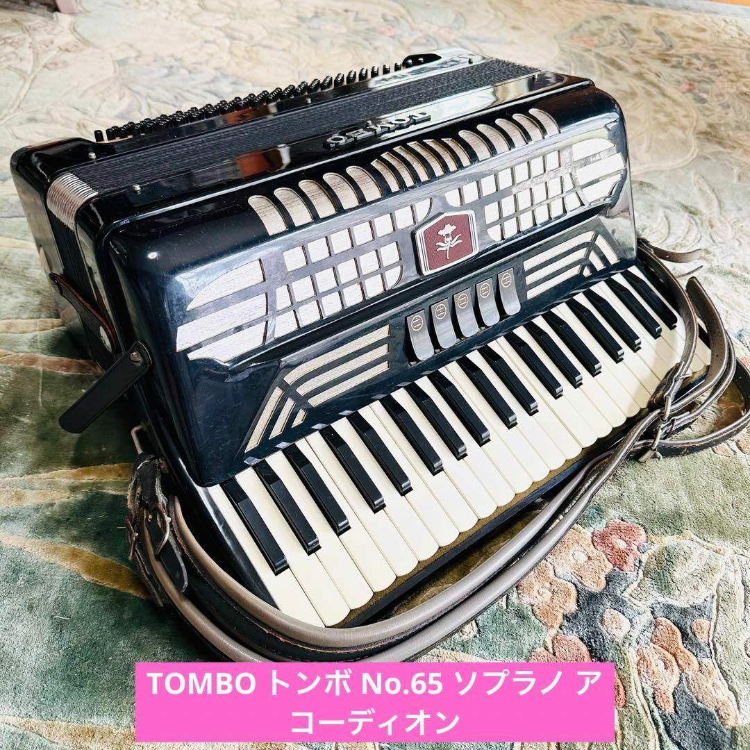 ✨希少✨美品 ✨TOMBO トンボ No.65 ソプラノ アコーディオン-