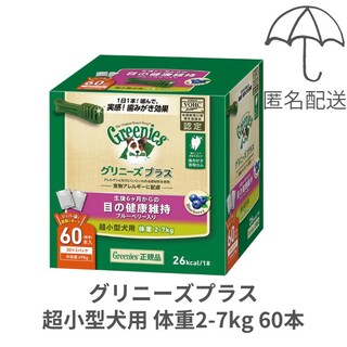 グリニーズ(Greenies（TM）)の【匿名配送】グリニーズプラス目の健康維持 超小型犬用2-7kg 60本(ペットフード)