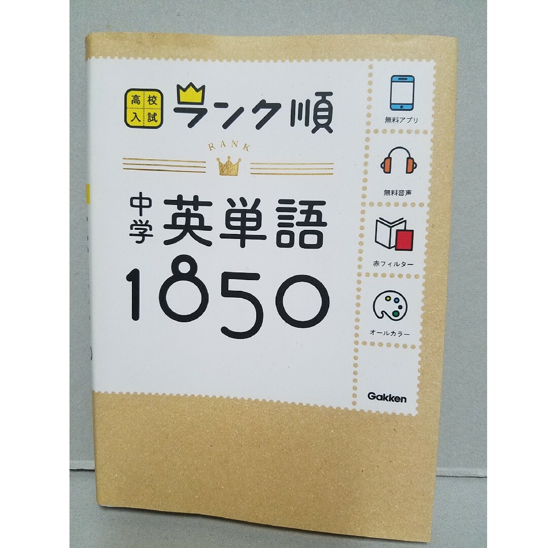 中学英単語１８５０ 〔新版〕 エンタメ/ホビーの本(語学/参考書)の商品写真