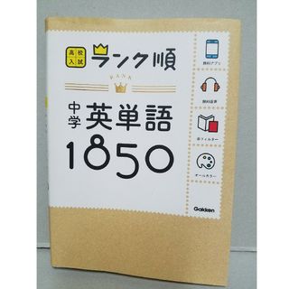 中学英単語１８５０ 〔新版〕(語学/参考書)