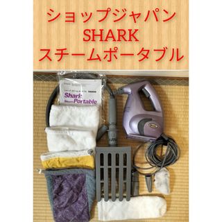 【即日発送】ショップジャパン SHARK スチームポータブル(掃除機)