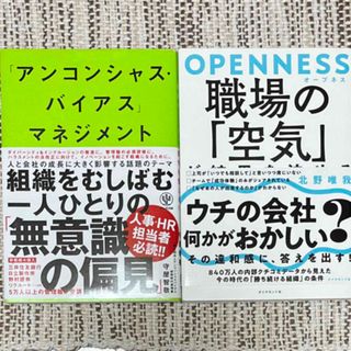 「アンコンシャスバイアス」マネジメント／オープネス職場の「空気」が結果を決める(ビジネス/経済)