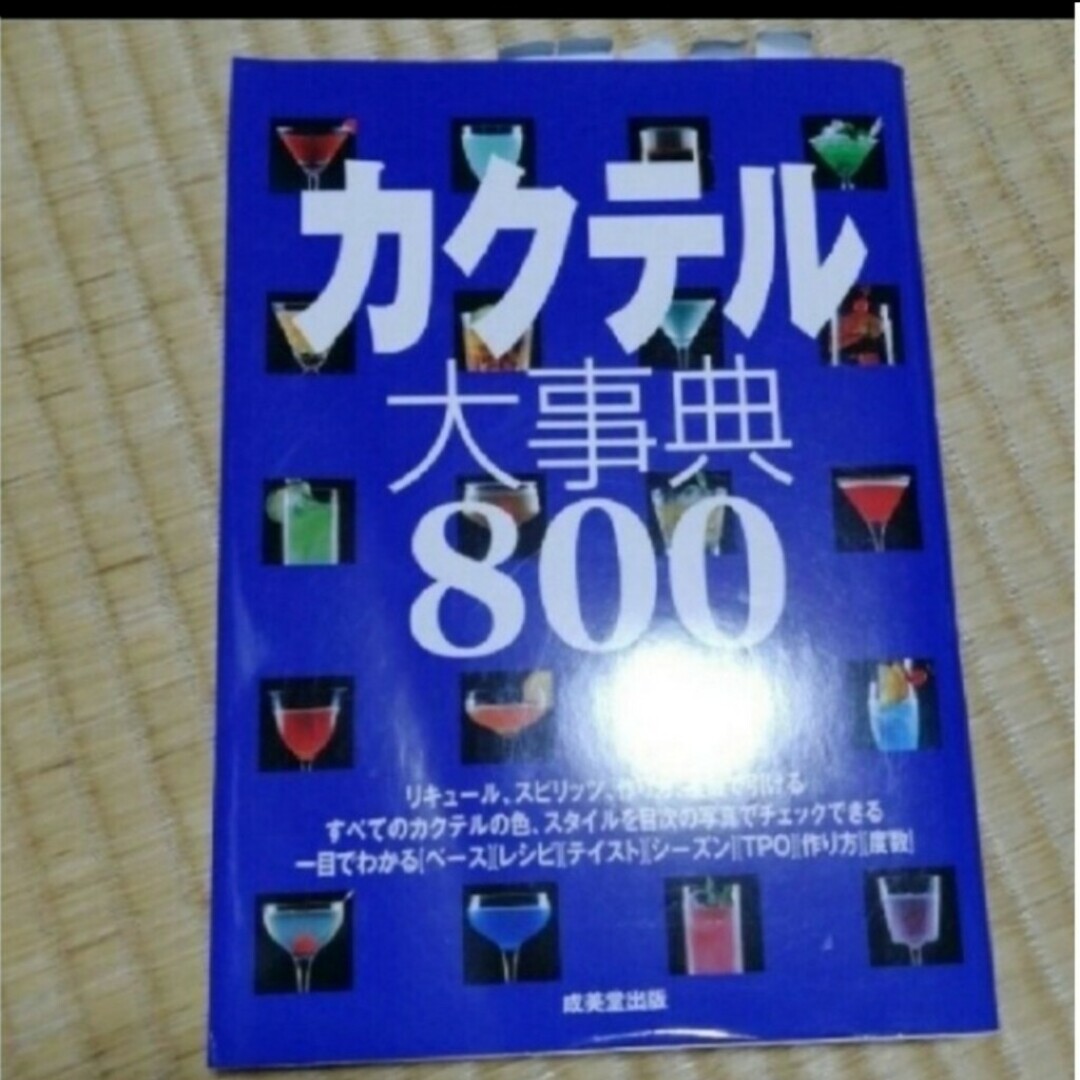 「カクテル大事典８００」が通販できます