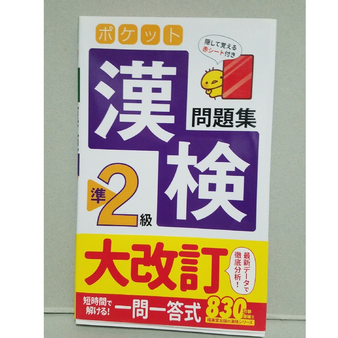 ポケット漢検準２級問題集 エンタメ/ホビーの本(資格/検定)の商品写真