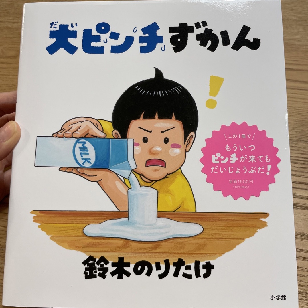 大ピンチずかん エンタメ/ホビーの本(絵本/児童書)の商品写真